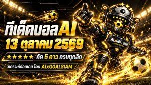ทีเด็ดบอล AI 13 ตุลาคม 2569 เจาะลึกทุกลีก คัดทีเด็ด 5 ดาว พร้อมฟันธง 74 คู่ที่ต้องจับตา!