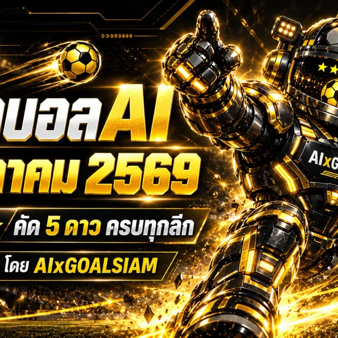 ทีเด็ดบอล AI 13 ตุลาคม 2569 เจาะลึกทุกลีก คัดทีเด็ด 5 ดาว พร้อมฟันธง 74 คู่ที่ต้องจับตา!