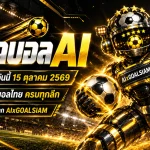 ทีเด็ดบอล AI 15 ตุลาคม 2569 เจาะลึก 62 คู่เดือด คัดทีเด็ด 5 ดาว พร้อมฟันธงบอลยุโรป บอลนอก และบอลไทยครบทุกลีก