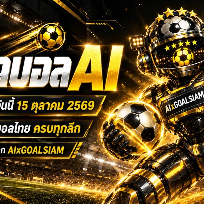 ทีเด็ดบอล AI 15 ตุลาคม 2569 เจาะลึก 62 คู่เดือด คัดทีเด็ด 5 ดาว พร้อมฟันธงบอลยุโรป บอลนอก และบอลไทยครบทุกลีก