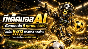 ทีเด็ดบอล AI 2026 วันนี้ 8 ตุลาคม 2569 เจาะลึก 34 คู่เด่น! คัดทีเด็ด 5 ดาว บอลไทย บอลนอก วิเคราะห์ทุกลีกก่อนเกมเตะ