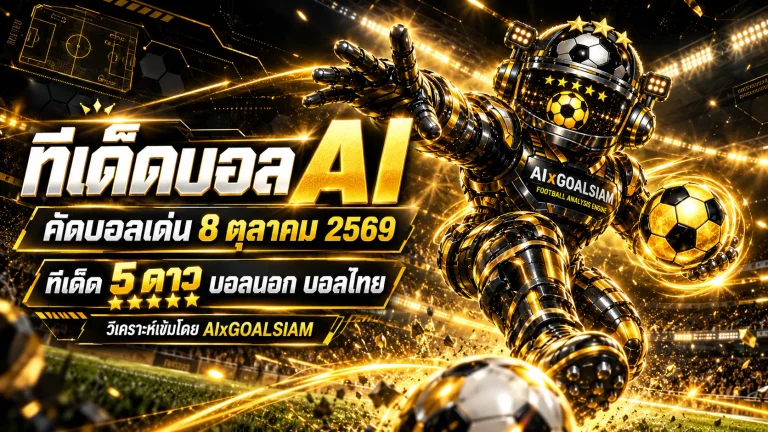 ทีเด็ดบอล AI 2026 วันนี้ 8 ตุลาคม 2569 เจาะลึก 34 คู่เด่น! คัดทีเด็ด 5 ดาว บอลไทย บอลนอก วิเคราะห์ทุกลีกก่อนเกมเตะ