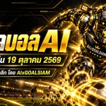 ทีเด็ดบอล AI 2026 วันจันทร์ที่ 19 ตุลาคม 2569 เจาะลึก 66 คู่ทั่วโลก คัดทีเด็ด 5 ดาว พร้อมฟันธงบอลนอกครบทุกลีก อ่านบทวิเคราะห์ก่อนเกมได้ที่ GOALSIAM