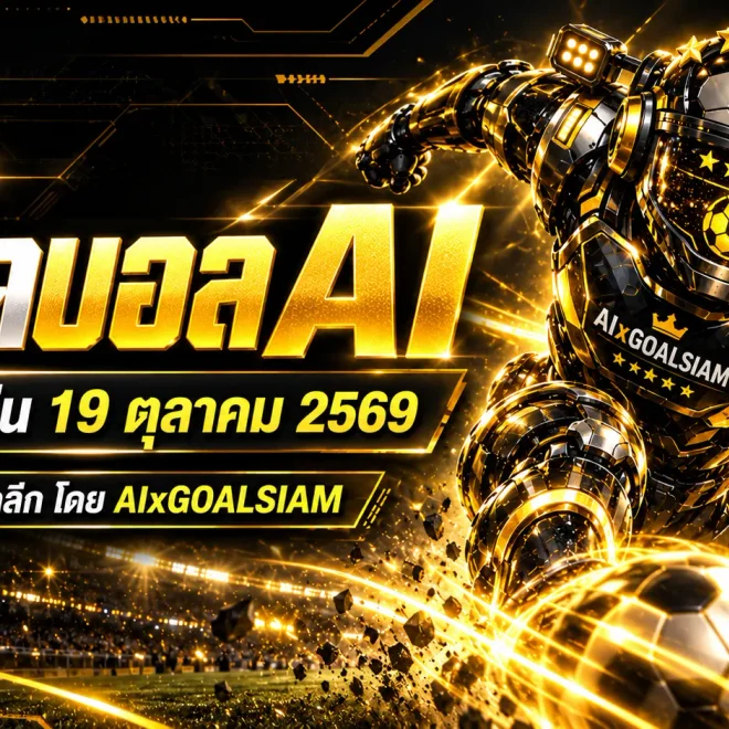ทีเด็ดบอล AI 2026 วันจันทร์ที่ 19 ตุลาคม 2569 เจาะลึก 66 คู่ทั่วโลก คัดทีเด็ด 5 ดาว พร้อมฟันธงบอลนอกครบทุกลีก อ่านบทวิเคราะห์ก่อนเกมได้ที่ GOALSIAM