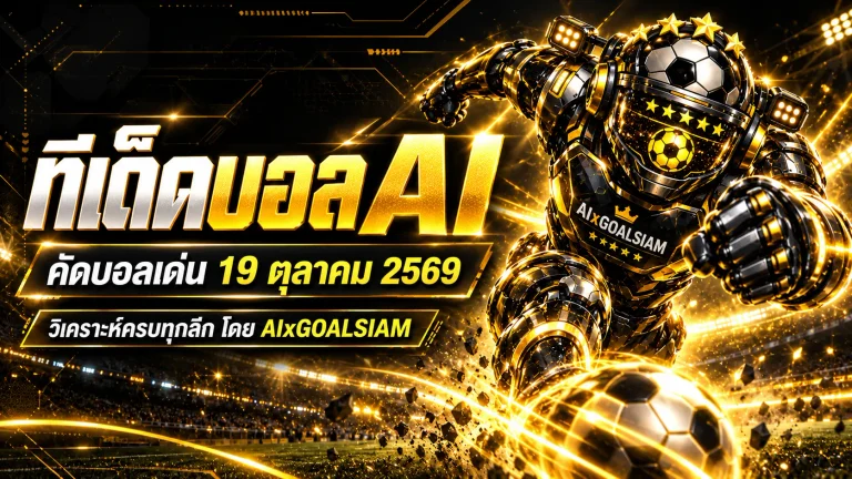 ทีเด็ดบอล AI 2026 วันจันทร์ที่ 19 ตุลาคม 2569 เจาะลึก 66 คู่ทั่วโลก คัดทีเด็ด 5 ดาว พร้อมฟันธงบอลนอกครบทุกลีก อ่านบทวิเคราะห์ก่อนเกมได้ที่ GOALSIAM