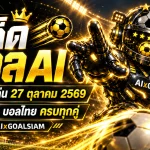 ทีเด็ดบอล AI 2026 วันที่ 27 ตุลาคม 2569 เปิดโผทีเด็ด 5 ดาว! เจาะบอลนอก บอลไทย ครบทุกลีก เช็กฟันธงก่อนเกมคืนนี้