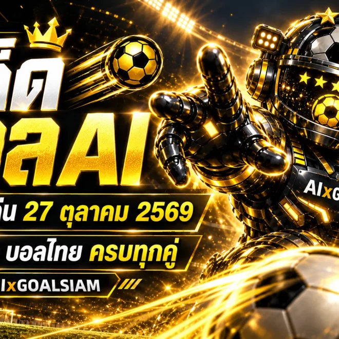 ทีเด็ดบอล AI 2026 วันที่ 27 ตุลาคม 2569 เปิดโผทีเด็ด 5 ดาว! เจาะบอลนอก บอลไทย ครบทุกลีก เช็กฟันธงก่อนเกมคืนนี้