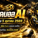 ทีเด็ดบอล AI 2026 วันที่ 5 ตุลาคม 2569 คัดคู่เด่นครบทุกลีก เช็กทีเด็ด 5 ดาวก่อนเกมกับ AIxGOALSIAM