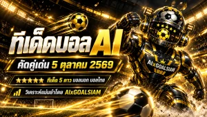 ทีเด็ดบอล AI 2026 วันที่ 5 ตุลาคม 2569 คัดคู่เด่นครบทุกลีก เช็กทีเด็ด 5 ดาวก่อนเกมกับ AIxGOALSIAM