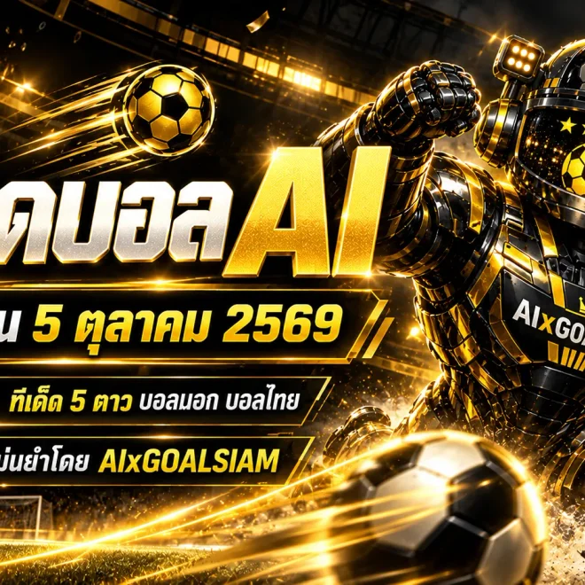 ทีเด็ดบอล AI 2026 วันที่ 5 ตุลาคม 2569 คัดคู่เด่นครบทุกลีก เช็กทีเด็ด 5 ดาวก่อนเกมกับ AIxGOALSIAM