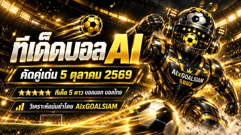 ทีเด็ดบอล AI 2026 วันที่ 5 ตุลาคม 2569 คัดคู่เด่นครบทุกลีก เช็กทีเด็ด 5 ดาวก่อนเกมกับ AIxGOALSIAM