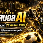 ทีเด็ดบอล AI 2026 วันนี้ 23 ตุลาคม 2569 เปิดลิสต์ทีเด็ด 5 ดาว วิเคราะห์ครบทุกลีก เช็กทีมเด่นก่อนคิกออฟกับ AIxGOALSIAM