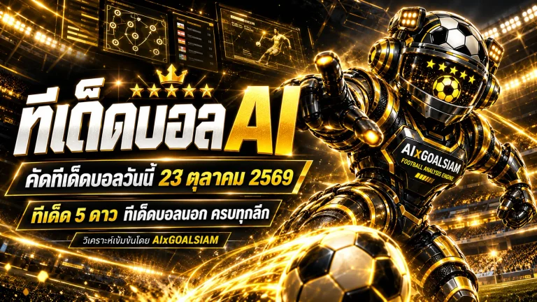 ทีเด็ดบอล AI 2026 วันนี้ 23 ตุลาคม 2569 เปิดลิสต์ทีเด็ด 5 ดาว วิเคราะห์ครบทุกลีก เช็กทีมเด่นก่อนคิกออฟกับ AIxGOALSIAM