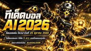 ทีเด็ดบอล AI 2026 วันนี้ 25 ตุลาคม 2569 คัดทีเด็ด 5 ดาว เจาะบอลนอกครบทุกลีก พร้อมฟันธงบอลไทย อ่านก่อนเกมห้ามพลาด!