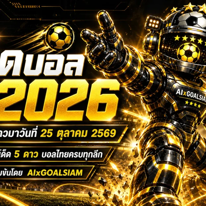 ทีเด็ดบอล AI 2026 วันนี้ 25 ตุลาคม 2569 คัดทีเด็ด 5 ดาว เจาะบอลนอกครบทุกลีก พร้อมฟันธงบอลไทย อ่านก่อนเกมห้ามพลาด!