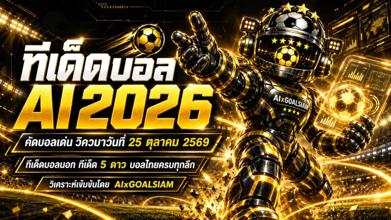 ทีเด็ดบอล AI 2026 วันนี้ 25 ตุลาคม 2569 คัดทีเด็ด 5 ดาว เจาะบอลนอกครบทุกลีก พร้อมฟันธงบอลไทย อ่านก่อนเกมห้ามพลาด!