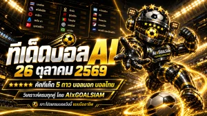 ทีเด็ดบอล AI 2026 วันนี้ 26 ตุลาคม 2569 เปิดโผทีเด็ด 5 ดาว เจาะบอลนอก บอลไทย ครบทุกคู่กับ AIxGOALSIAM