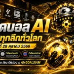 ทีเด็ดบอล AI 2026 วันนี้ 28 ตุลาคม 2569 เปิดโผทีเด็ด 5 ดาว เจาะบอลนอกทุกลีก คัดทรรศนะเด่นก่อนเกมห้ามพลาด