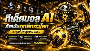 ทีเด็ดบอล AI 2026 วันนี้ 28 ตุลาคม 2569 เปิดโผทีเด็ด 5 ดาว เจาะบอลนอกทุกลีก คัดทรรศนะเด่นก่อนเกมห้ามพลาด