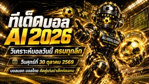 ทีเด็ดบอล AI 2026 วันนี้ 30 ตุลาคม 2569 เปิดโผทีเด็ด 5 ดาว เจาะลึกบอลนอก บอลไทย ครบทุกลีก เช็กฟันธงก่อนเกมได้ที่นี่!