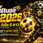 ทีเด็ดบอล AI 2026 วันนี้ 4 ตุลาคม 2569 เปิด 5 คู่เด่นต้องจับตา พร้อมฟันธงบอลนอกครบทุกลีกกับ AIxGOALSIAM