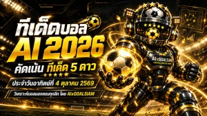 ทีเด็ดบอล AI 2026 วันนี้ 4 ตุลาคม 2569 เปิด 5 คู่เด่นต้องจับตา พร้อมฟันธงบอลนอกครบทุกลีกกับ AIxGOALSIAM