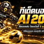ทีเด็ดบอล AI 2026 วันนี้ 6 ตุลาคม 2569 เปิดโพยวิเคราะห์ครบทุกลีก เช็กทีเด็ด 5 ดาวก่อนตัดสินใจ