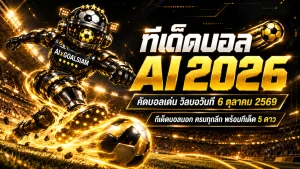 ทีเด็ดบอล AI 2026 วันนี้ 6 ตุลาคม 2569 เปิดโพยวิเคราะห์ครบทุกลีก เช็กทีเด็ด 5 ดาวก่อนตัดสินใจ