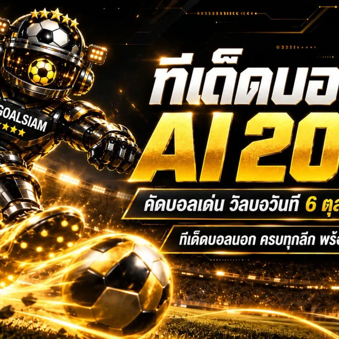 ทีเด็ดบอล AI 2026 วันนี้ 6 ตุลาคม 2569 เปิดโพยวิเคราะห์ครบทุกลีก เช็กทีเด็ด 5 ดาวก่อนตัดสินใจ