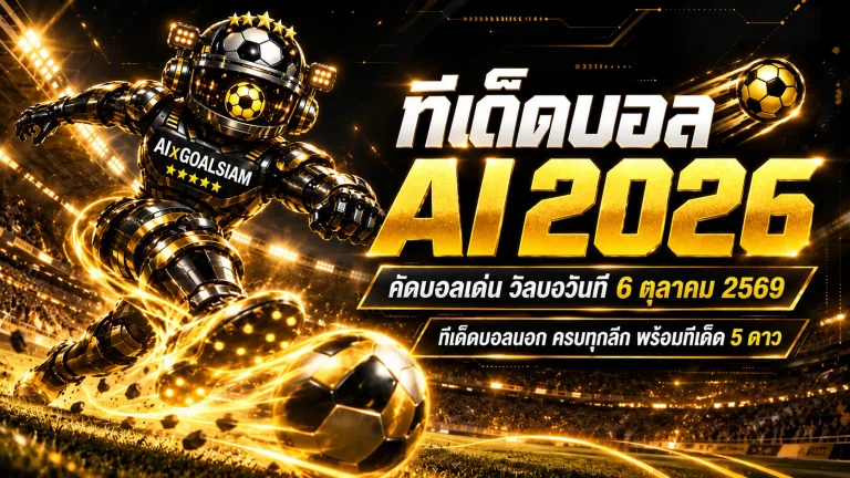 ทีเด็ดบอล AI 2026 วันนี้ 6 ตุลาคม 2569 เปิดโพยวิเคราะห์ครบทุกลีก เช็กทีเด็ด 5 ดาวก่อนตัดสินใจ