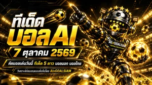 ทีเด็ดบอล AI 2026 วันพุธที่ 7 ตุลาคม 2569 คัดมุมเด่นครบทุกลีก อ่านทรรศนะก่อนเกมกับ AIxGOALSIAM
