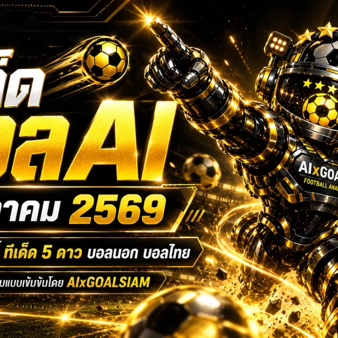 ทีเด็ดบอล AI 2026 วันพุธที่ 7 ตุลาคม 2569 คัดมุมเด่นครบทุกลีก อ่านทรรศนะก่อนเกมกับ AIxGOALSIAM