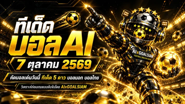 ทีเด็ดบอล AI 2026 วันพุธที่ 7 ตุลาคม 2569 คัดมุมเด่นครบทุกลีก อ่านทรรศนะก่อนเกมกับ AIxGOALSIAM