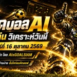 ทีเด็ดบอล AI 2026 วันศุกร์ที่ 16 ตุลาคม 2569 เจาะคู่เด่นครบทุกลีก เช็กฟันธงก่อนเกมกับ AIxGOALSIAM