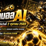 ทีเด็ดบอล AI 2026 วันศุกร์ที่ 2 ตุลาคม 2569 เปิดโพยวิเคราะห์ ทีเด็ด 5 ดาว พร้อมเจาะบอลนอกครบทุกลีก เช็กมุมมอง AIxGOALSIAM ก่อนเกมเริ่ม!