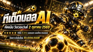 ทีเด็ดบอล AI 2026 วันศุกร์ที่ 2 ตุลาคม 2569 เปิดโพยวิเคราะห์ ทีเด็ด 5 ดาว พร้อมเจาะบอลนอกครบทุกลีก เช็กมุมมอง AIxGOALSIAM ก่อนเกมเริ่ม!