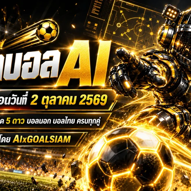 ทีเด็ดบอล AI 2026 วันศุกร์ที่ 2 ตุลาคม 2569 เปิดโพยวิเคราะห์ ทีเด็ด 5 ดาว พร้อมเจาะบอลนอกครบทุกลีก เช็กมุมมอง AIxGOALSIAM ก่อนเกมเริ่ม!