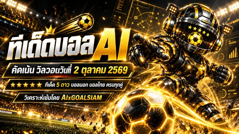 ทีเด็ดบอล AI 2026 วันศุกร์ที่ 2 ตุลาคม 2569 เปิดโพยวิเคราะห์ ทีเด็ด 5 ดาว พร้อมเจาะบอลนอกครบทุกลีก เช็กมุมมอง AIxGOALSIAM ก่อนเกมเริ่ม!