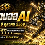 ทีเด็ดบอล AI 2026 วันศุกร์ที่ 9 ตุลาคม 2569 เปิดโพยวิเคราะห์บอลครบทุกลีก คัดทีเด็ด 5 ดาว เจาะบอลนอกและบอลไทย อ่านก่อนเกมที่ GOALSIAM