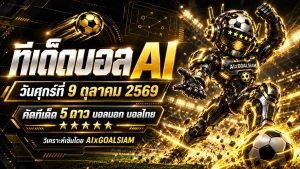 ทีเด็ดบอล AI 2026 วันศุกร์ที่ 9 ตุลาคม 2569 เปิดโพยวิเคราะห์บอลครบทุกลีก คัดทีเด็ด 5 ดาว เจาะบอลนอกและบอลไทย อ่านก่อนเกมที่ GOALSIAM