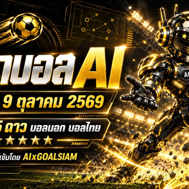 ทีเด็ดบอล AI 2026 วันศุกร์ที่ 9 ตุลาคม 2569 เปิดโพยวิเคราะห์บอลครบทุกลีก คัดทีเด็ด 5 ดาว เจาะบอลนอกและบอลไทย อ่านก่อนเกมที่ GOALSIAM