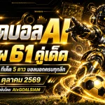 ทีเด็ดบอล AI 2026 วันอังคารที่ 20 ตุลาคม 2569 เปิดโผ 61 คู่เด็ด! เจาะลึกทีเด็ด 5 ดาว พร้อมฟันธงบอลนอกครบทุกลีกโดย AIxGOALSIAM