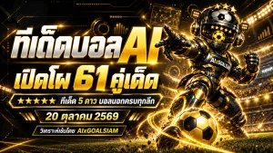 ทีเด็ดบอล AI 2026 วันอังคารที่ 20 ตุลาคม 2569 เปิดโผ 61 คู่เด็ด! เจาะลึกทีเด็ด 5 ดาว พร้อมฟันธงบอลนอกครบทุกลีกโดย AIxGOALSIAM