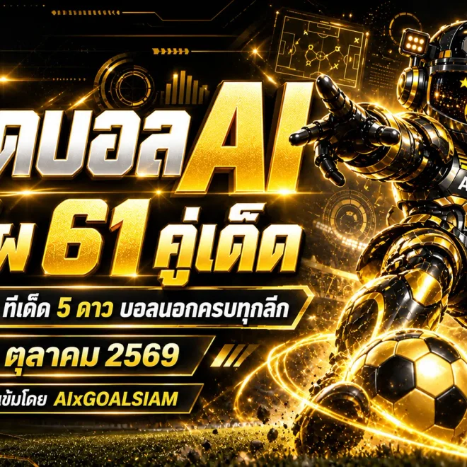 ทีเด็ดบอล AI 2026 วันอังคารที่ 20 ตุลาคม 2569 เปิดโผ 61 คู่เด็ด! เจาะลึกทีเด็ด 5 ดาว พร้อมฟันธงบอลนอกครบทุกลีกโดย AIxGOALSIAM