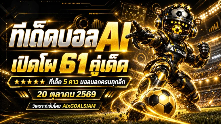 ทีเด็ดบอล AI 2026 วันอังคารที่ 20 ตุลาคม 2569 เปิดโผ 61 คู่เด็ด! เจาะลึกทีเด็ด 5 ดาว พร้อมฟันธงบอลนอกครบทุกลีกโดย AIxGOALSIAM