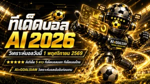 ทีเด็ดบอล AI 2026 วันอาทิตย์ที่ 1 พฤศจิกายน 2569 เปิดโผทีเด็ด 5 ดาว เจาะลึกทีเด็ดบอลนอกครบ คู่ เช็กทีมเด่นก่อนเกมได้ที่นี่!