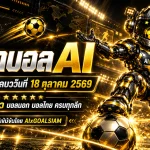 ทีเด็ดบอล AI 2026 วันอาทิตย์ที่ 18 ตุลาคม 2569 เปิดโผทีเด็ด 5 ดาว วิเคราะห์ครบทุกลีก เช็กทีมเด่นก่อนลงสนามกับ AIxGOALSIAM