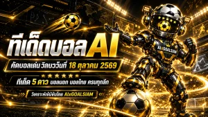 ทีเด็ดบอล AI 2026 วันอาทิตย์ที่ 18 ตุลาคม 2569 เปิดโผทีเด็ด 5 ดาว วิเคราะห์ครบทุกลีก เช็กทีมเด่นก่อนลงสนามกับ AIxGOALSIAM