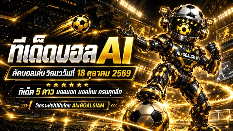 ทีเด็ดบอล AI 2026 วันอาทิตย์ที่ 18 ตุลาคม 2569 เปิดโผทีเด็ด 5 ดาว วิเคราะห์ครบทุกลีก เช็กทีมเด่นก่อนลงสนามกับ AIxGOALSIAM