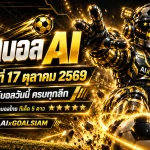ทีเด็ดบอล AI 2026 วันเสาร์ที่ 17 ตุลาคม 2569 เจาะลึกทุกลีก คัดทีเด็ด 5 ดาว พร้อมฟันธงบอลไทยและบอลนอกครบทุกคู่
